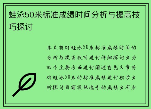 蛙泳50米标准成绩时间分析与提高技巧探讨