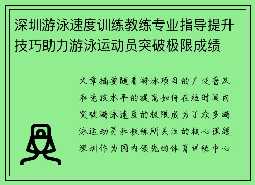 深圳游泳速度训练教练专业指导提升技巧助力游泳运动员突破极限成绩