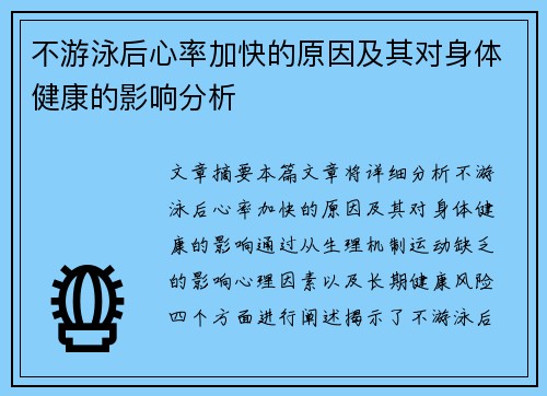 不游泳后心率加快的原因及其对身体健康的影响分析