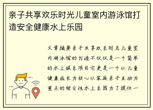 亲子共享欢乐时光儿童室内游泳馆打造安全健康水上乐园