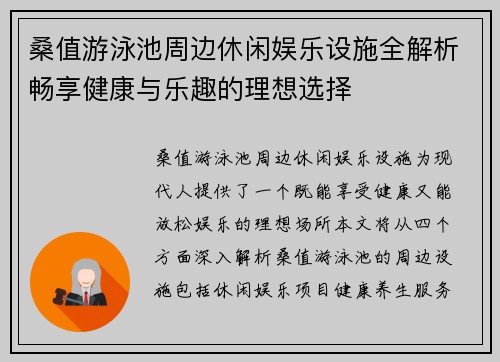 桑值游泳池周边休闲娱乐设施全解析畅享健康与乐趣的理想选择