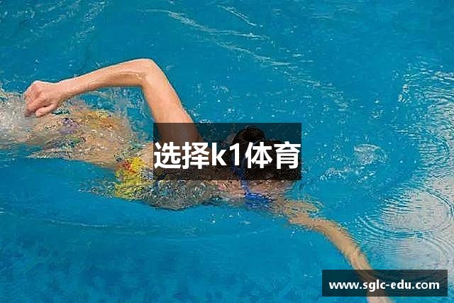 选择k1体育